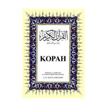 KOPAH BÜYÜK BOY ( ARAPÇA - RUSÇA K.KERIM VE MEALI ) - B. M. BOGUSLAVSKY