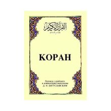 KOPAH (CEP BOY) (ARAPÇA, RUSÇA KUR'ÂN-I KERIM VE MEÂLI) - B. M. BOGUSLAVSKY
