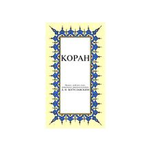 KOPAH KÜÇÜK BOY ( RUSÇA KUR AN-I KERIM MEALI ) - GENEL