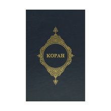 KOPAH (RUSÇA KUR'AN-I KERIM MEALI) - KOMISYON