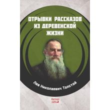 Köy Hayatından Öyküler - Rusça - Lev Nikolayeviç Tolstoy