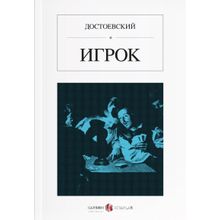 Kumarbaz Rusça Игрок - Fyodor Mihayloviç Dostoyevski