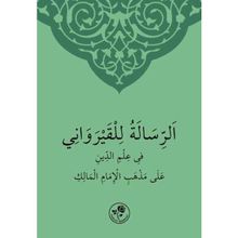 Maliki İlmihali Arapça - Ebü Muhammed Abdullah bin Abdurrahman el-Kayrevani el-Maliki