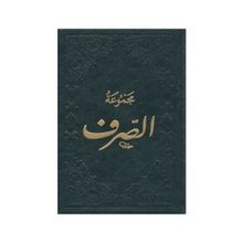 Mecmuatüs-Sarf-Maksud Bina Emsile - kollektif