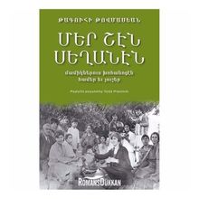 Mer Şen Seğanen-Ermenice - Takuhi Tovmasyan