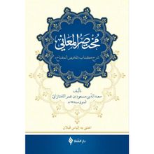 Muhtasarü’l-Me’ani Arapça - Sa’de’d-din et-Taftezani