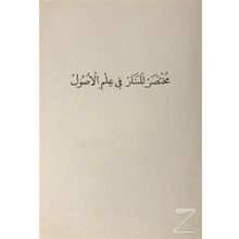Muhtasaru'l-Menar Fi İlmi'l-Usül - Kolektif