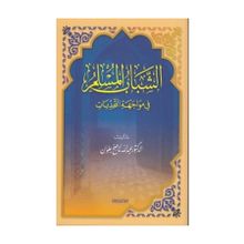Müslüman Gençliğin Önündeki Engeller - Arapça - Prof. Dr. Abdullah Nasıh Ulvan