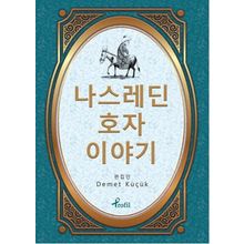 Nasreddin Hoca - Korece Seçme Hikayeler - Demet Küçük