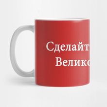 Pixxa Make America Great Again In Russian Kupa Bardak