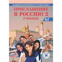 Priglasheniye v Rossiyu 2 Uchebnik +CD A2 Rusça Çalışma Kitabı - E. L. Korchagina N. D. Litvinova