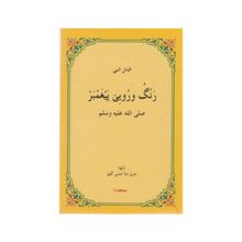 Reng u Ruye Pexember - M. Husnı Hezın