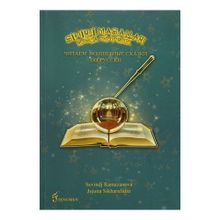Sihirli Masalları Rusça Okuyoruz - Jujuna Sikharulidze sevindj ramazanova