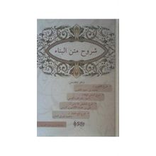 Şuruhul Bina - İsmail Çelik