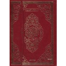 TECVIDLI KUR'AN-I KERIM (RAHLE BOY KOD: 134) - KOLEKTIF