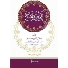 Telhisü’l-Miftah Arapça - Hatip Kazvini