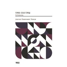 Üç Kız Kardeş - Rusça - Çehov