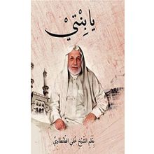 Ya binti - Prof. Dr. Ali Tantavi