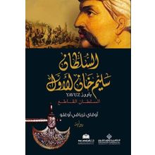 Yavuz Arapça الملطان سليم خان الاول - Okay Tiryakioğlu