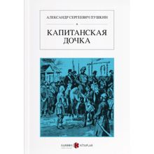 Yüzbaşının Kızı - Rusça - Alexandr Sergeyeviç Puşkin