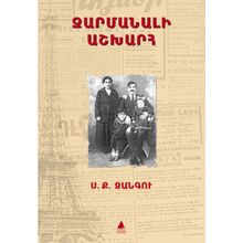 Zarmanali Aşğharh - Şaşılası Dünya - Sarkis Keçyan