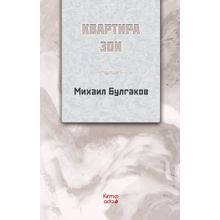 Zoyanın Dairesi Rusça - Mihail Bulgakov