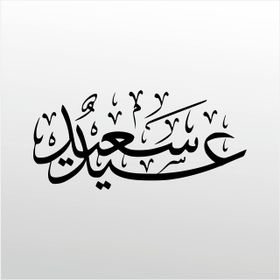 130 cm Kuran-ı Kerim Folyo Sticker