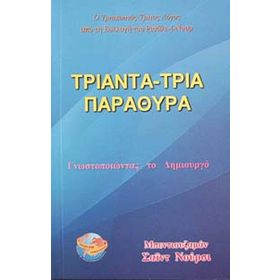 33 PENCERE (YUNANCA) YUNANCA - BEDİÜZZAMAN SAID NURSI