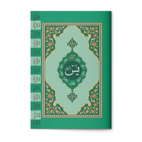 41 Yasin ve Seçme Dualar Fihristli Yasin-i Şerif Hafız Boy - Kod 071 - Hatice Sağlam
