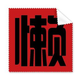 5 Adet Çin Tembel Çin Karakter Gözlük Temizleme Bezi Telefon Ekran Temizleyici