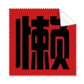 5 Adet Çin Tembel Çin Karakter Gözlük Temizleme Bezi Telefon Ekran Temizleyici