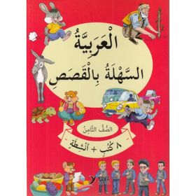 8. Sınıf Hikayelerle Kolay Arapça 8 Kitap Set Yuva Yayıncılık