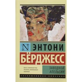 A Clockwork Orange - Anthony Burgess