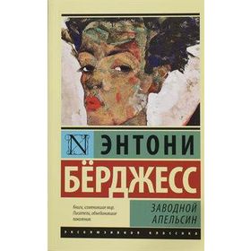 A Clockwork Orange - Anthony Burgess