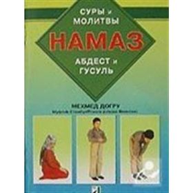 Abdest Gusül Namaz Kitabı Rusça - Hama3 - Mehmet Doğru