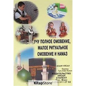 Abdest - Gusül ve Namazı Öğreniyorum - Asım Uysal