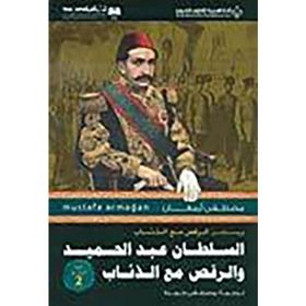 ABDÜLHAMİD'İN KURTLARLA DANSI 2 - MUSTAFA ARMAĞAN