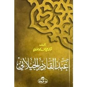 Abdulkadir Geylani (Arapça) - ali muhammed muhammed sallabi
