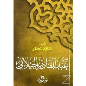 Abdulkadir Geylani (Arapça) - ali muhammed muhammed sallabi