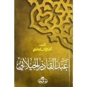 Abdulkadir Geylani (Arapça) - ali muhammed muhammed sallabi