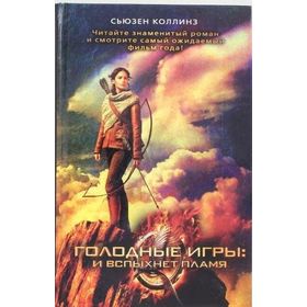 Açlık Oyunları Ateşi Yakalamak Rusça - Suzanne Collins