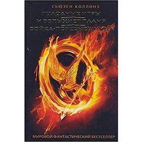 Açlık Oyunları - Ateşi Yakalamak - Suzanne Collins