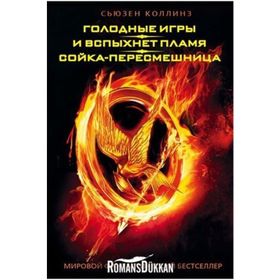 Açlık Oyunları - Ateşi Yakalamak - Suzanne Collins