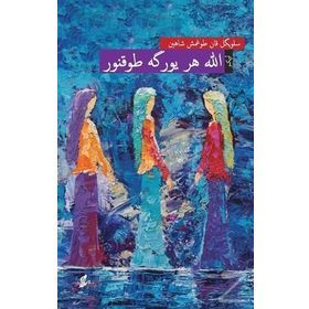 Allah Her Yüreğe Dokunur - Selvigül Kandoğmuş Şahin