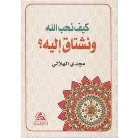 Allah Sevgisi Arapça - Mecdi El-Hilali