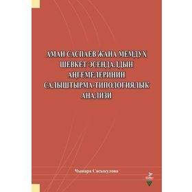 Aman Saspayev Cana Memduh Şevket Esendaldın Angemelerinin Salıştırma-Tipologiyalık Analizi - Çınara Sasykulova