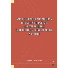 Aman Saspayev Cana Memduh Şevket Esendaldın Angemelerinin Salıştırma-Tipologiyalık Analizi - Çınara Sasykulova