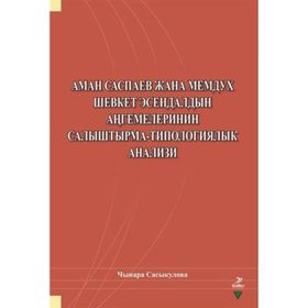 Aman Saspayev Cana Memduh Şevket Esendaldın Angemelerinin Salıştırma-Tipologiyalık Analizi - Çınara Sasykulova
