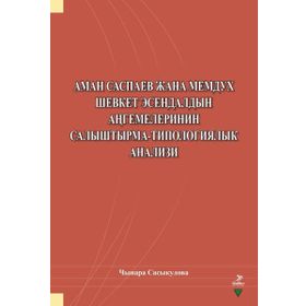 Aman Saspayev Cana Memduh Şevket Esendaldın Angemelerinin Salıştırma-Tipologiyalık Analizi - Çınara Sasykulova