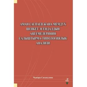 Aman Saspayev Cana Memduh Şevket Esendaldın Angemelerinin Salıştırma-Tipologiyalık Analizi - Çınara Sasykulova